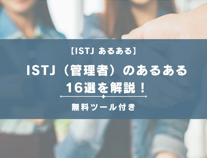 【MBTI診断】ISTJ（管理者）のあるある16選を解説！性格や恋愛に活用する方法をご紹介